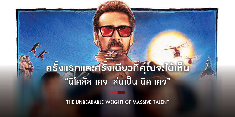 ครั้งแรกและครั้งเดียวที่คุณจะได้เห็น “นิโคลัส เคจ เล่นเป็น นิค เคจ” ใน “The Unbearable Weight of Massive Talent”